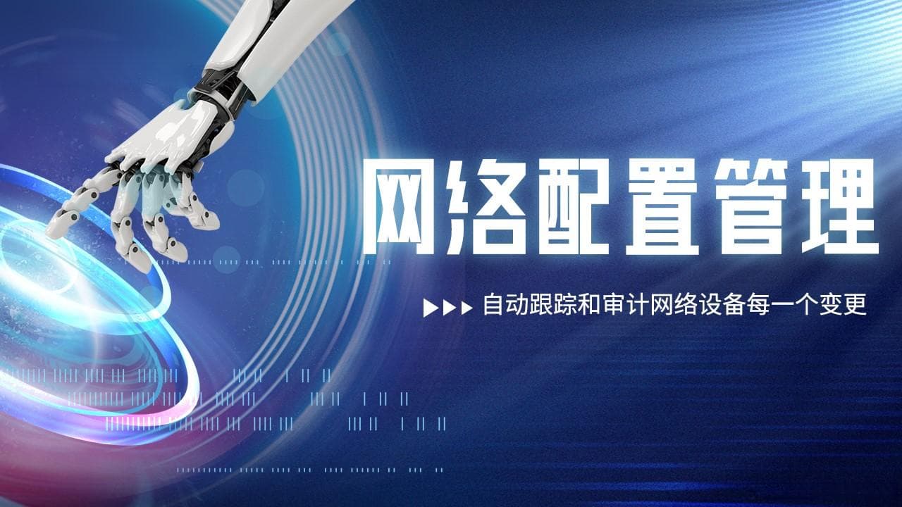网络配置管理：确保网络设备配置的完整性和安全性