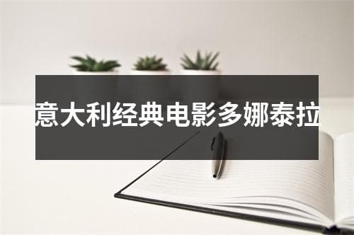 意大利经典电影多娜泰拉