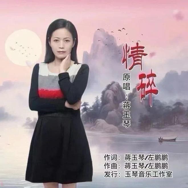 华语歌手蒋玉琴歌曲《情碎》席卷各大音乐平台，情感共鸣引发热议