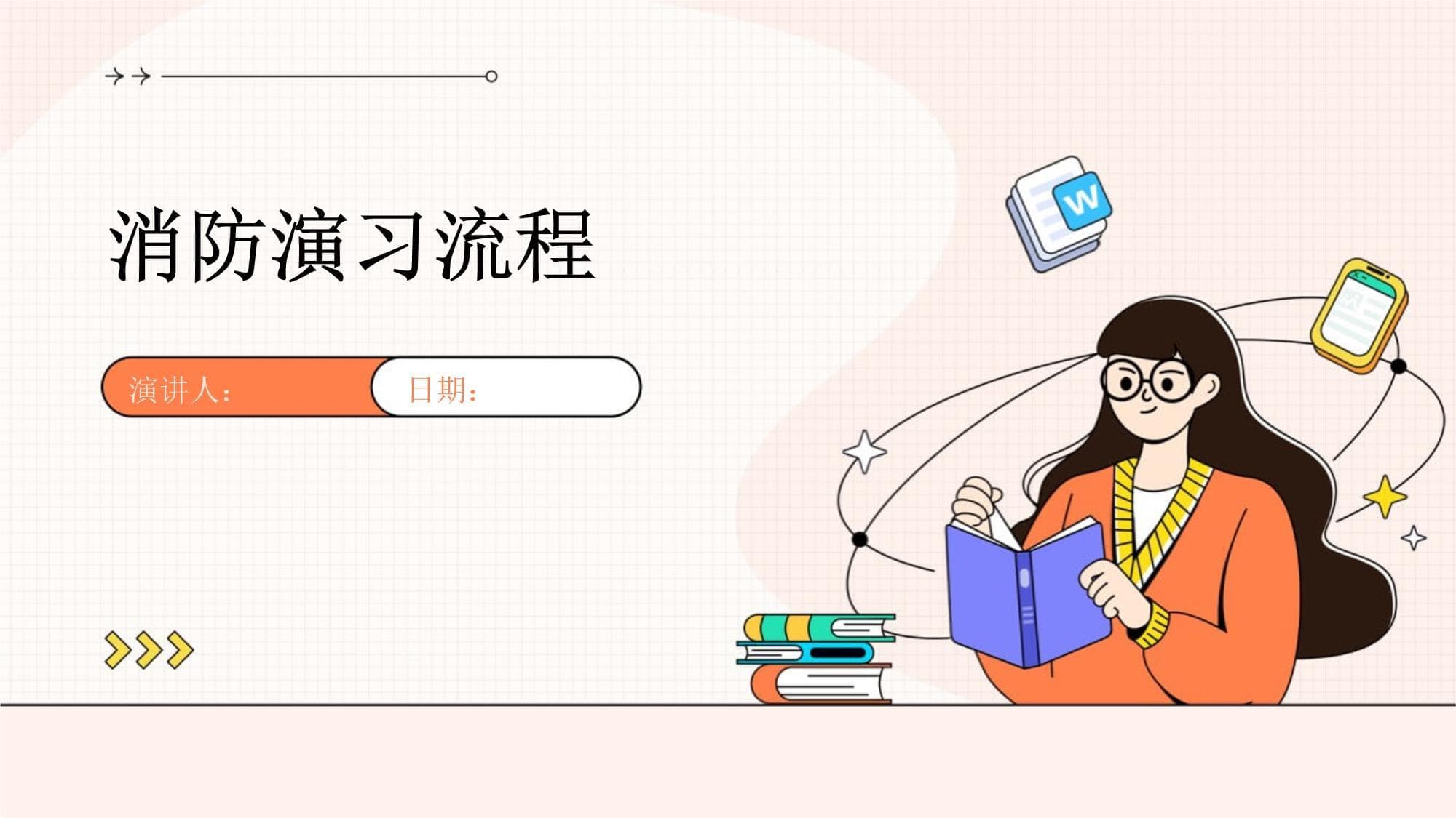 消防演习流程