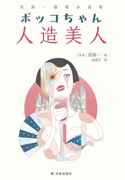 星新一《人造美人》：39篇脑洞大开的科幻短篇集