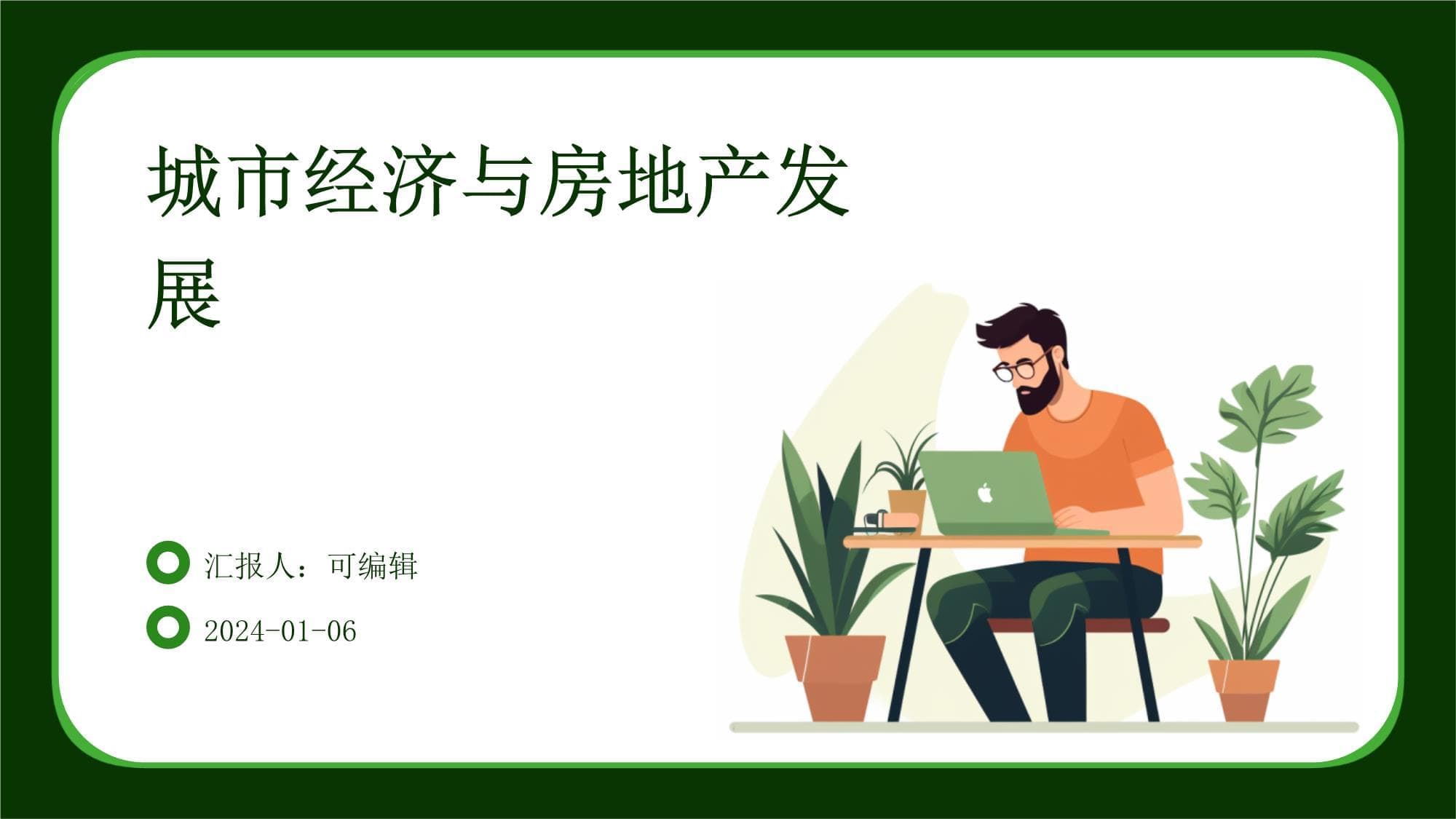 城市经济与房地产发展
