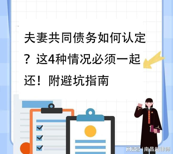 夫妻共同债务如何认定？这4种情况必须一起还！附避坑指南