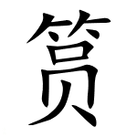 筼筜：“筼筜”怎么读，“筼筜回响”的意思是什么