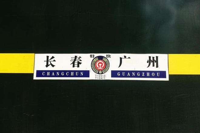 为什么T122次长春到广州火车在郑州站停靠38分钟，却不停靠岳阳站