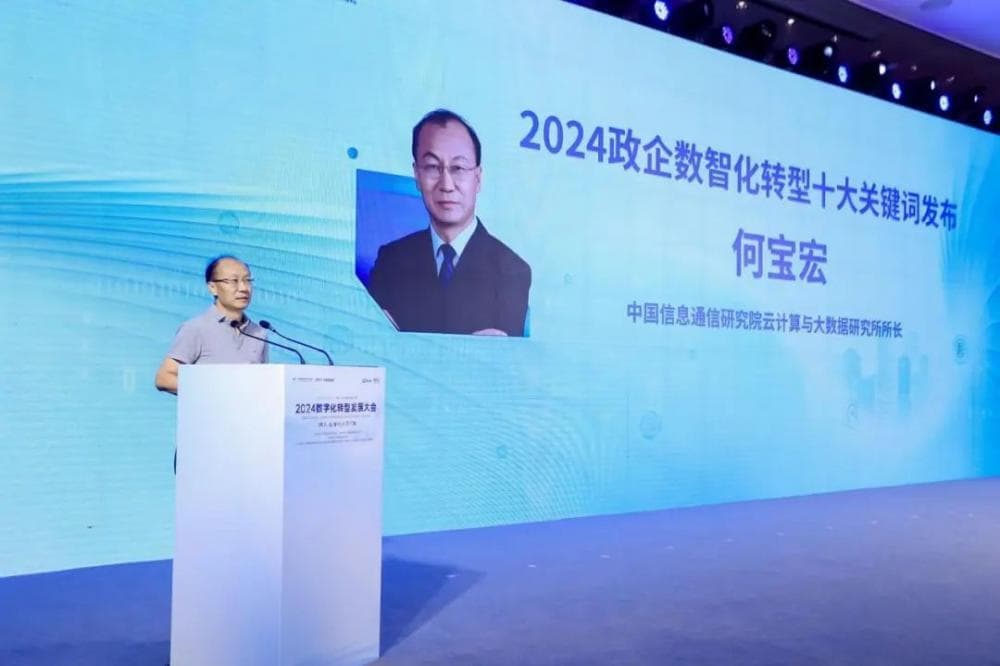 “从转型向原生”升阶：中国信通院发布政企数智化转型十大关键词