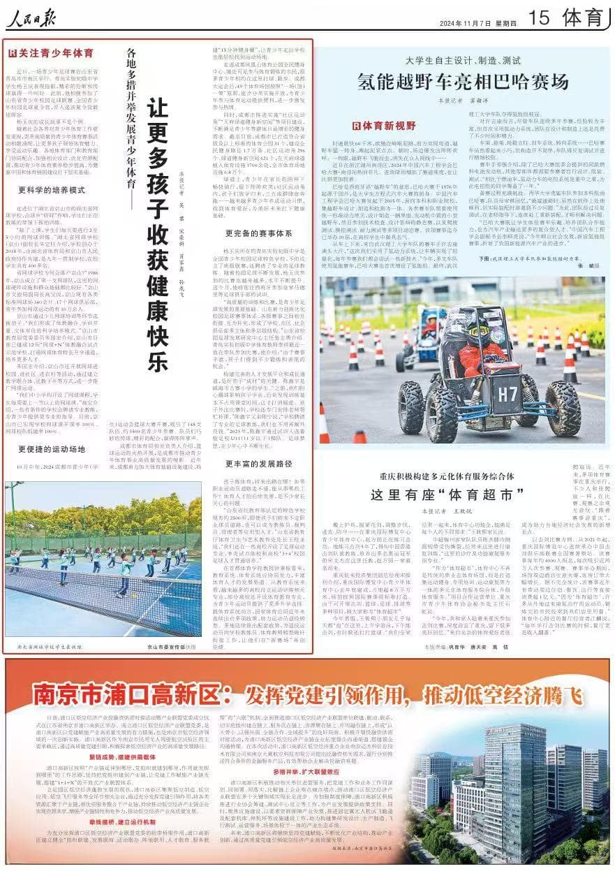 人民日报关注山东等地多措并举发展青少年体育：让更多孩子收获健康快乐