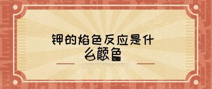 钾的焰色反应是什么颜色