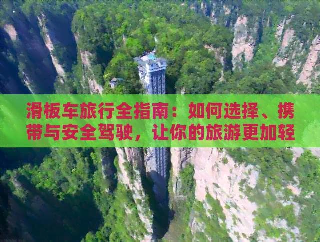滑板车旅行全指南：如何选择、携带与安全驾驶，让你的旅游更加轻松自由