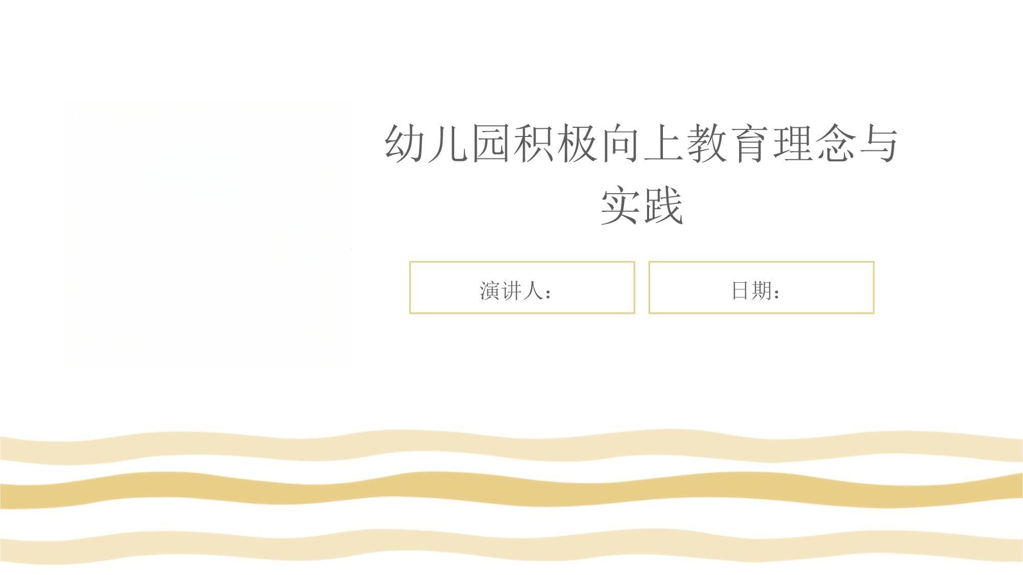 幼儿园积极向上教育理念与实践