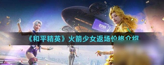 和平精英火箭少女皮肤兑换码大揭秘