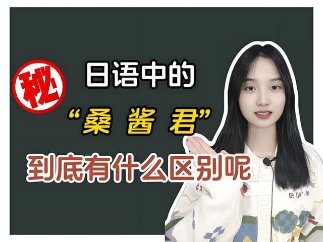 日语中桑和酱，君的区别