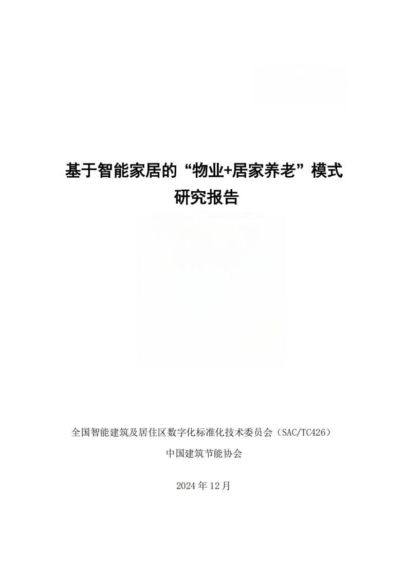 2024年基于智能家居的“物业+居家养老”模式研究报告