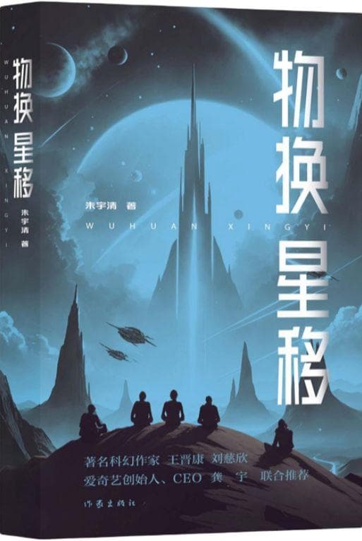 《物换星移》：星际文明世界个体命运、物种与文明存亡法则
