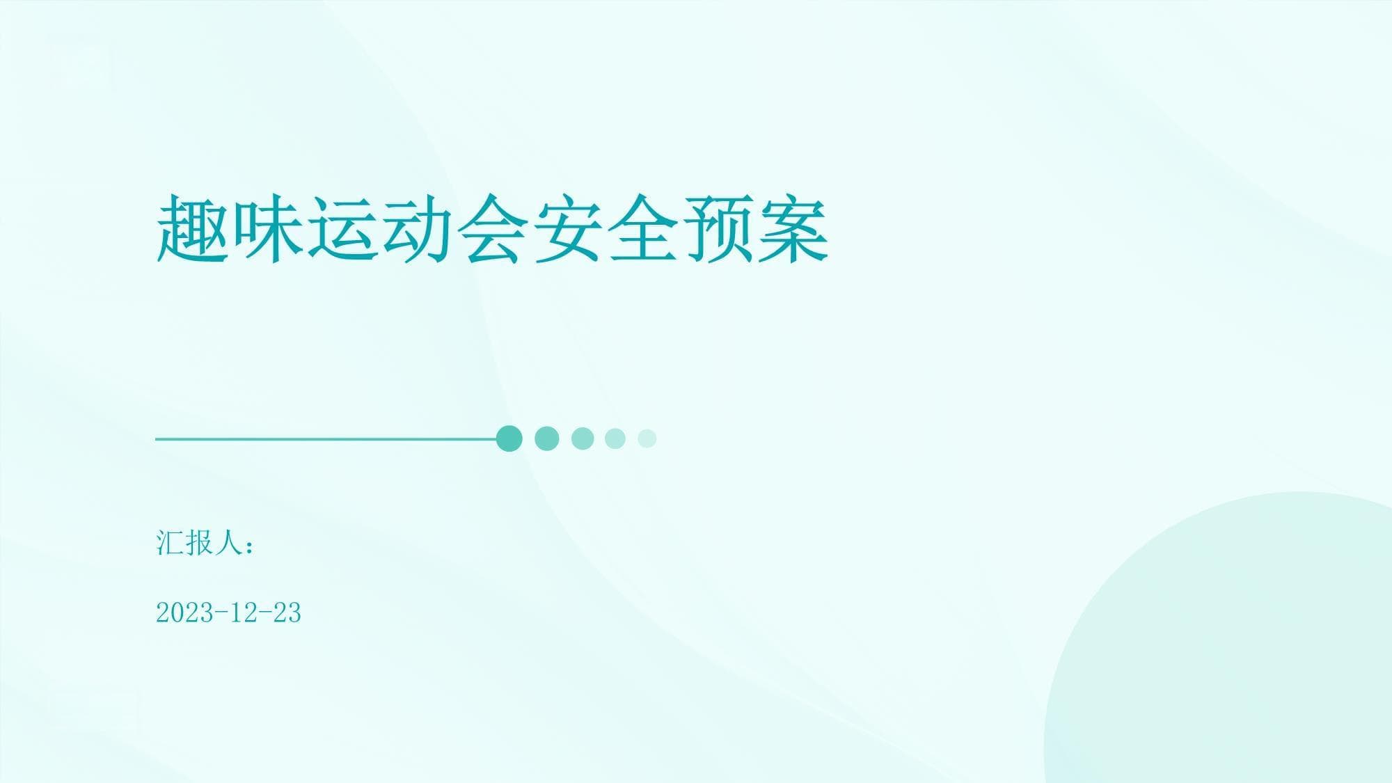 趣味运动会安全指南：从风险评估到应急处理