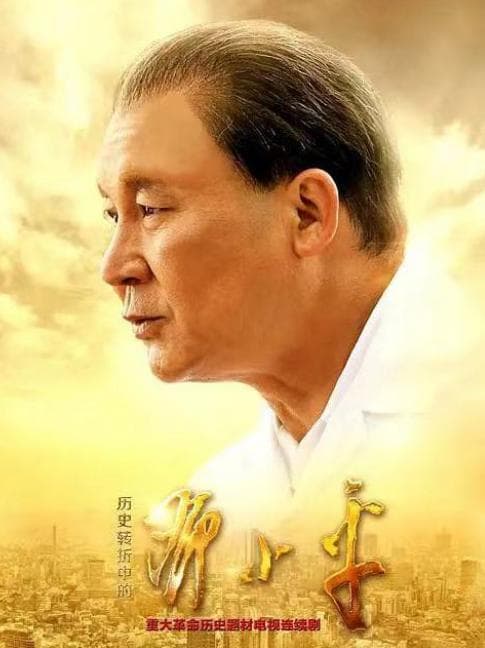 重温经典丨《历史转折中的邓小平》：以感恩之心回馈时代