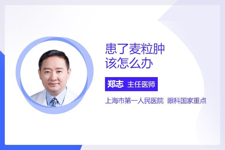 患了麦粒肿该怎么办