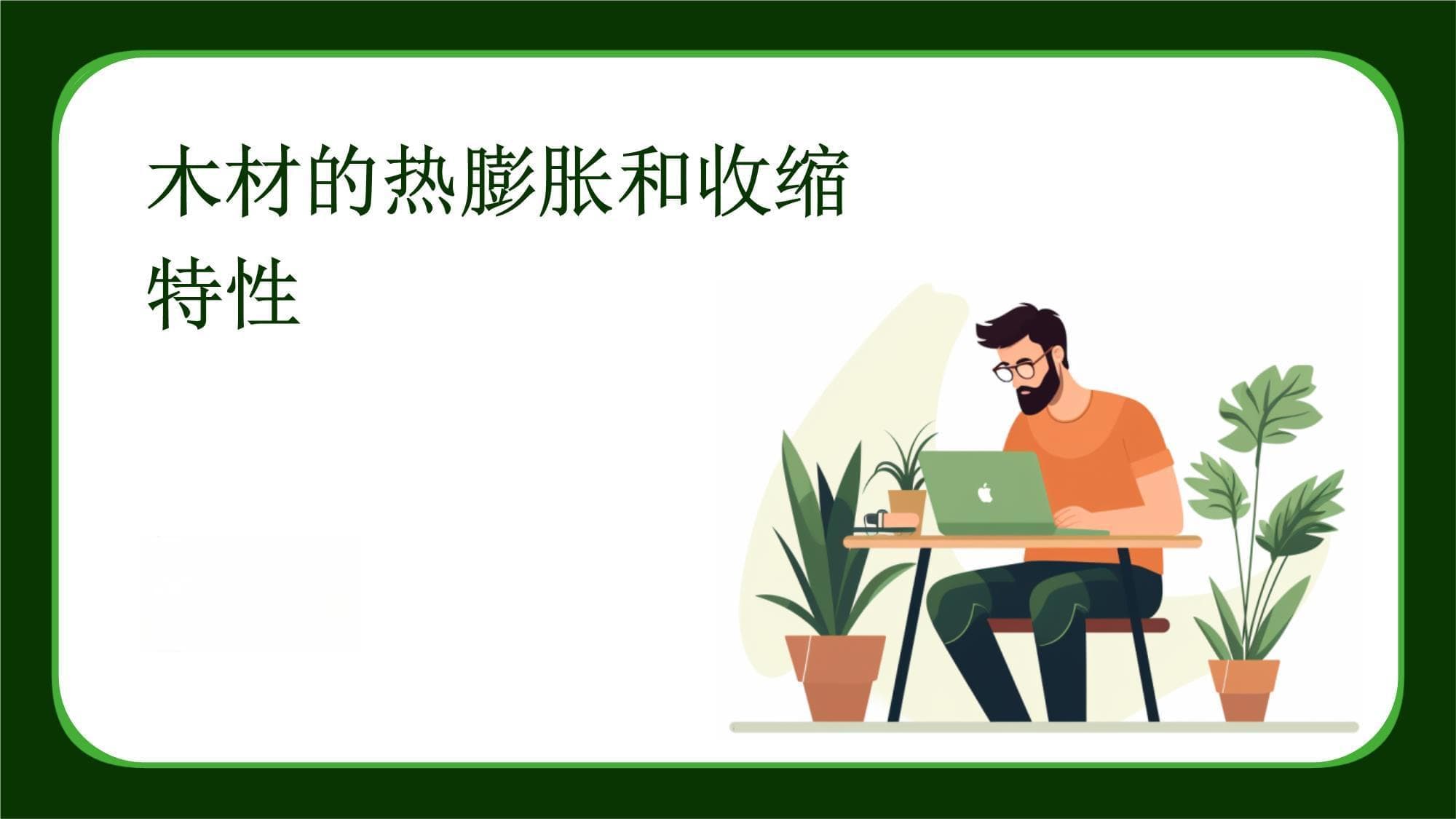 木材的热膨胀和收缩特性