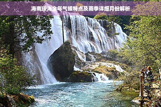 海南琼海全年气候特点及雨季详细月份解析