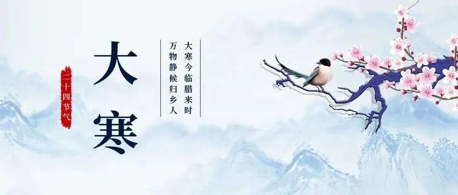二十四节气——大寒