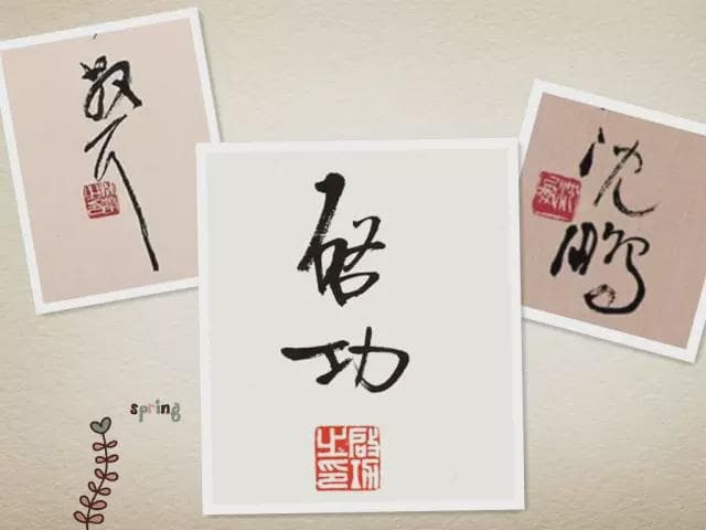 只看王羲之的签名，就是一种享受！