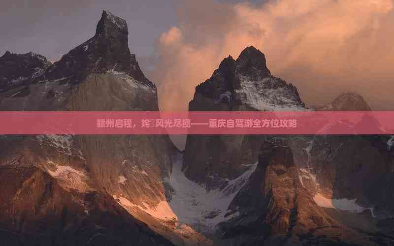 赣州至重庆自驾游攻略：17天全景深度游