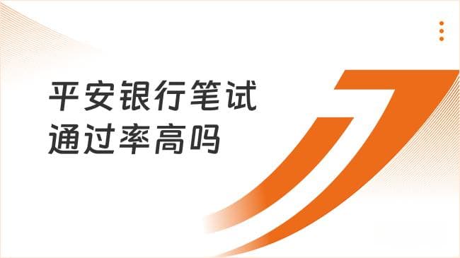平安银行笔试通过率高吗？附2025秋招笔试攻略