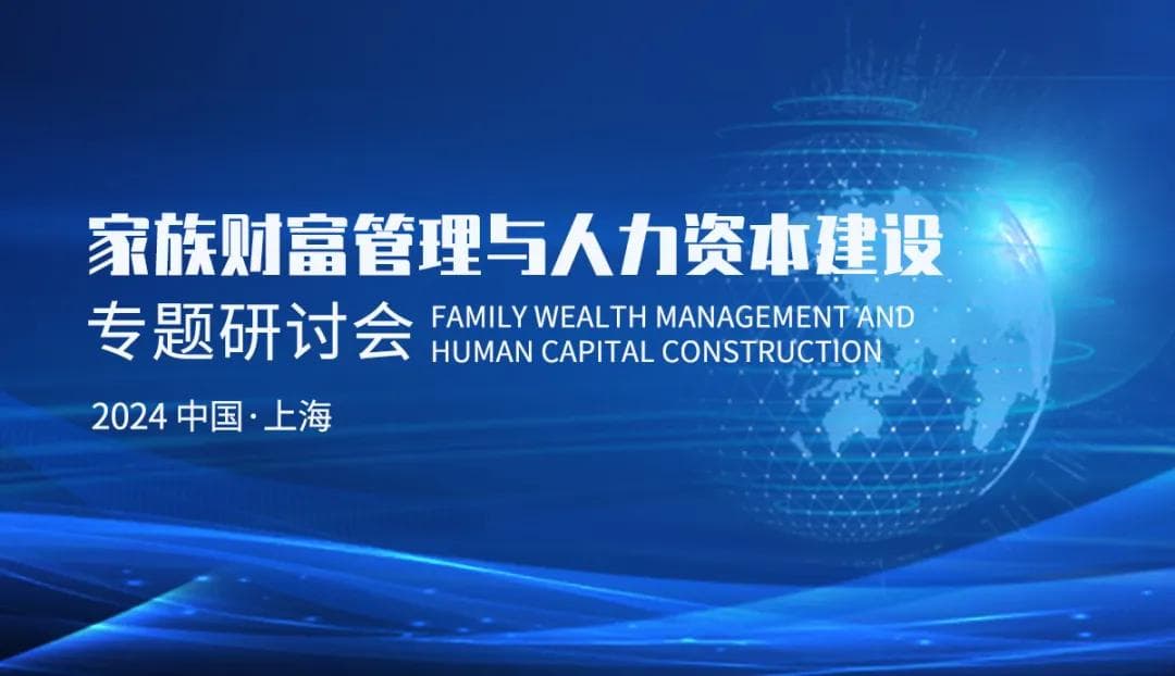 专家建言家族企业传承：构建财富管理与人力资本双引擎