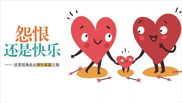 心理咨询室 | 怨恨还是快乐——改变视角走出原生家庭之殇