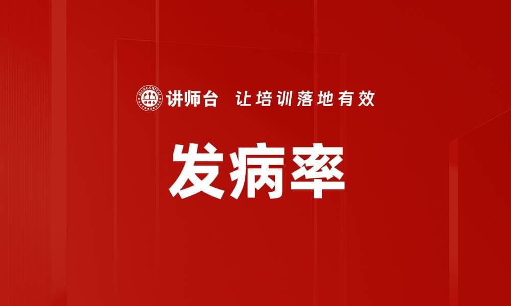 发病率：定义、计算与应用