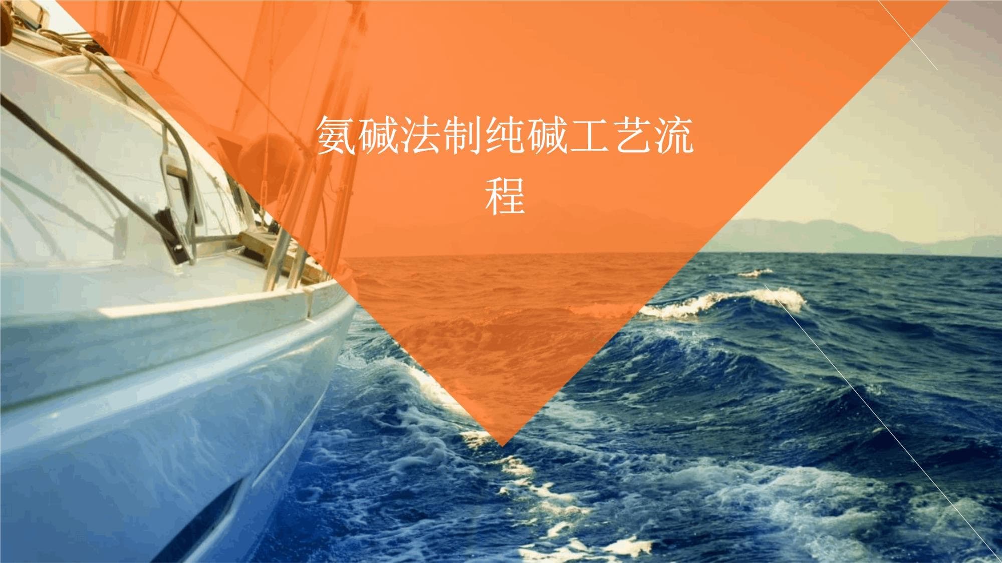 氨碱法制纯碱工艺流程详解