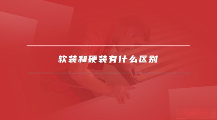 软装和硬装有什么区别，硬装和软装的结合
