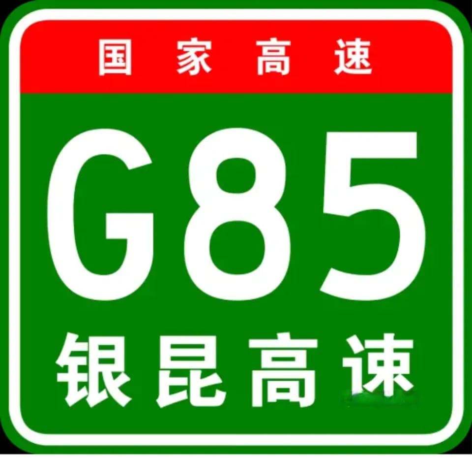 银昆高速宁夏段通车，这条南北大动脉全线贯通