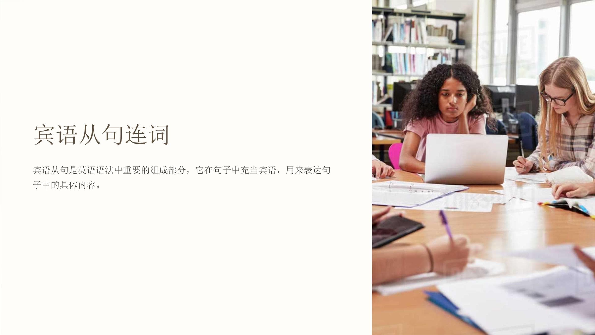 宾语从句连词详解：定义、特点、结构及实战练习