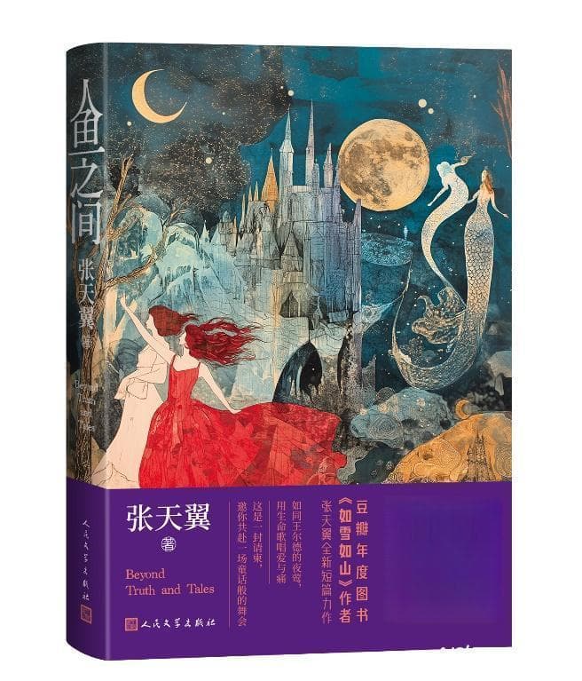 重构童话的绮丽世界，张天翼出版全新小说集《人鱼之间》
