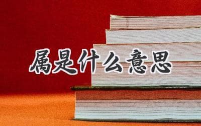 揭秘“属”的含义：十二生肖、五行八卦，你真的懂了吗？
