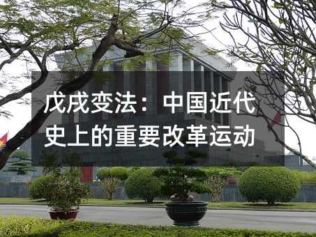 戊戌变法：中国近代史上的重要改革运动