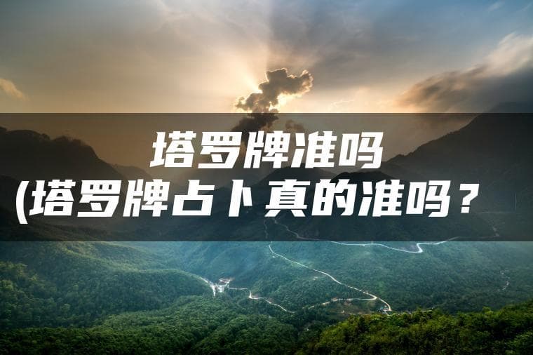 塔罗牌准吗？从心理学角度解析塔罗牌占卜的准确性