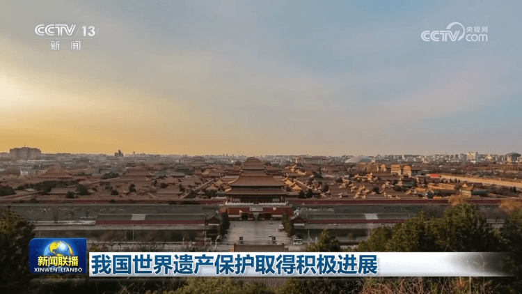 我国世界遗产保护取得积极进展