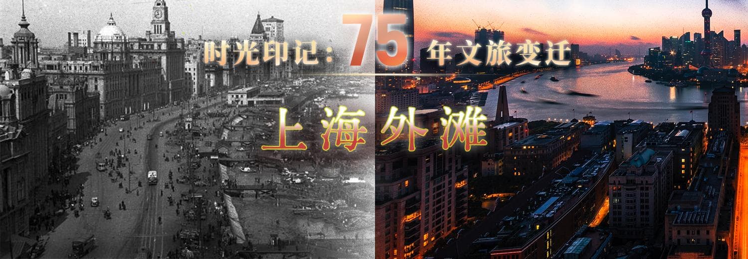 时光印记：75年文旅变迁 | 上海外滩