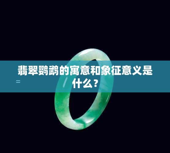 翡翠鹦鹉的寓意和象征意义是什么？