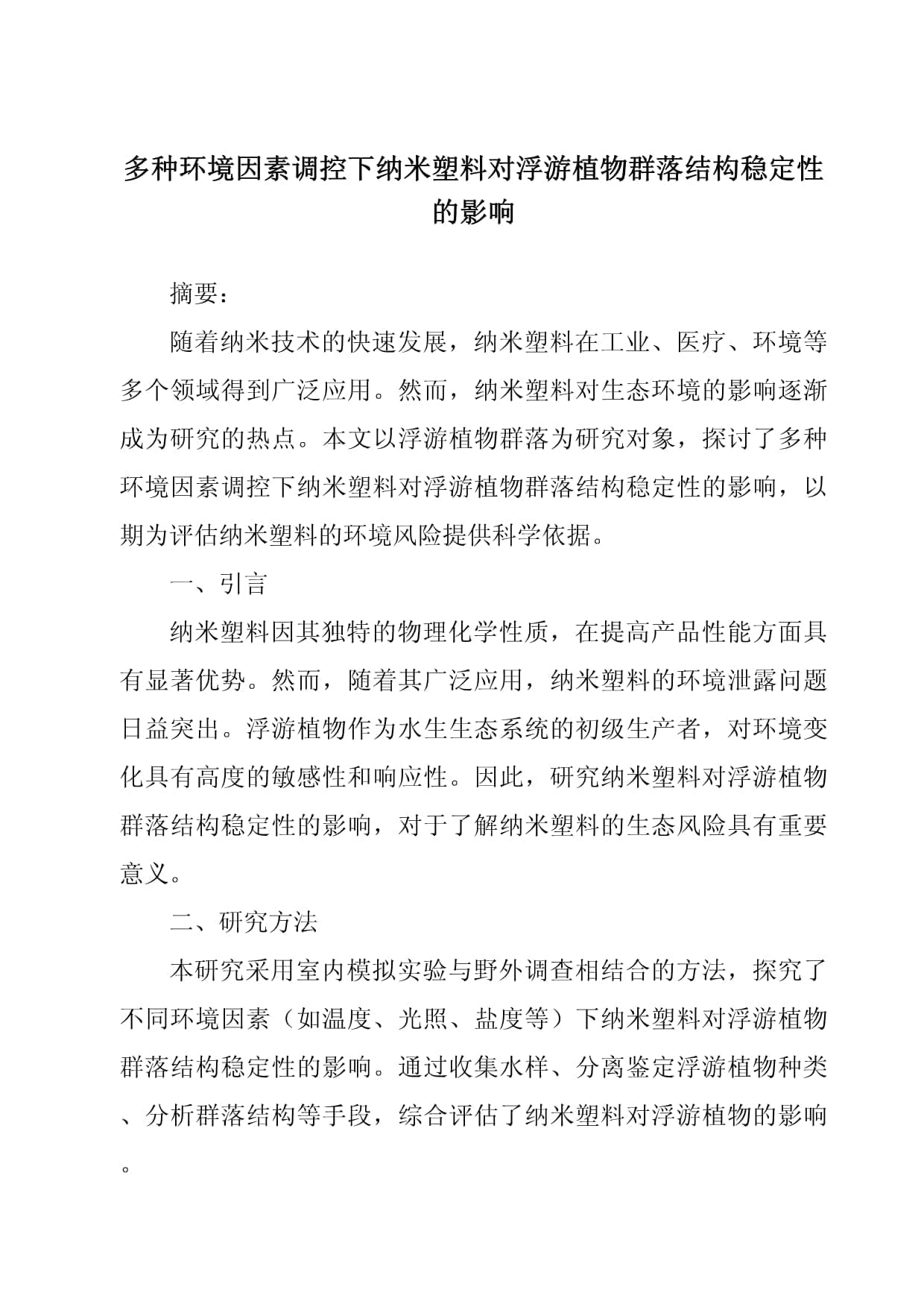 多种环境因素调控下纳米塑料对浮游植物群落结构稳定性的影响
