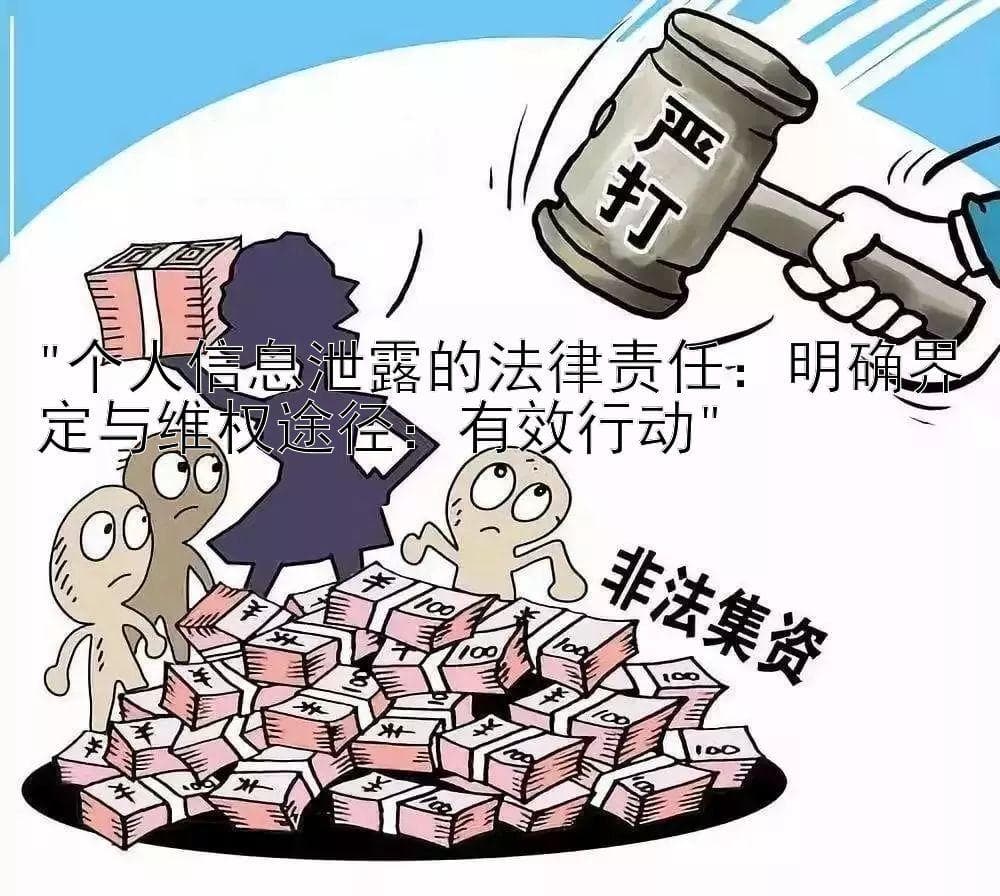 个人信息泄露的法律责任：明确界定与维权途径