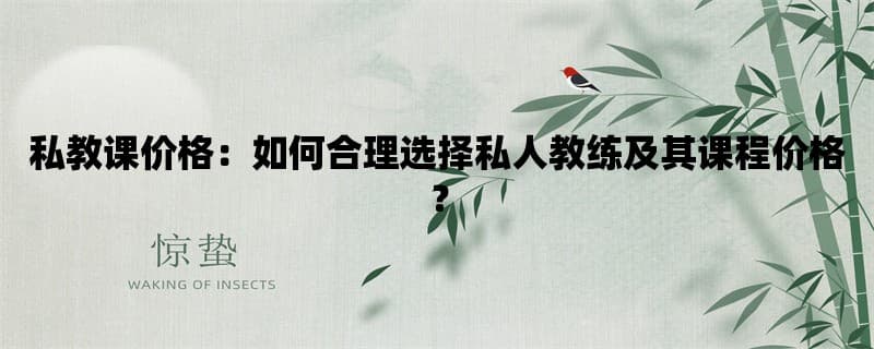 私教课价格：如何合理选择私人教练及其课程价格？