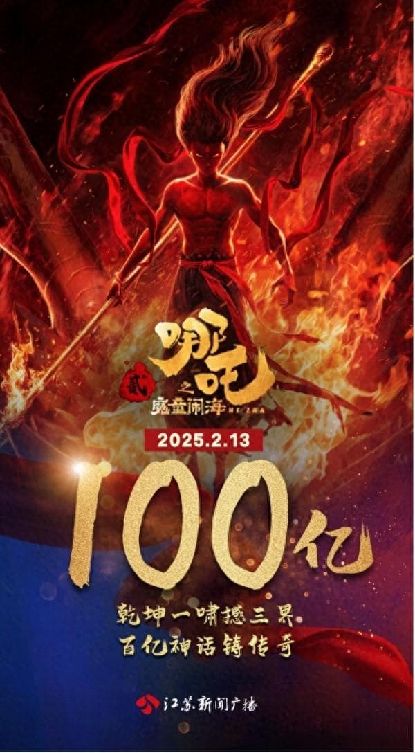 先锋观察：上升到全球第二！深度解析为什么偏偏是《哪吒2》塑造了百亿传奇