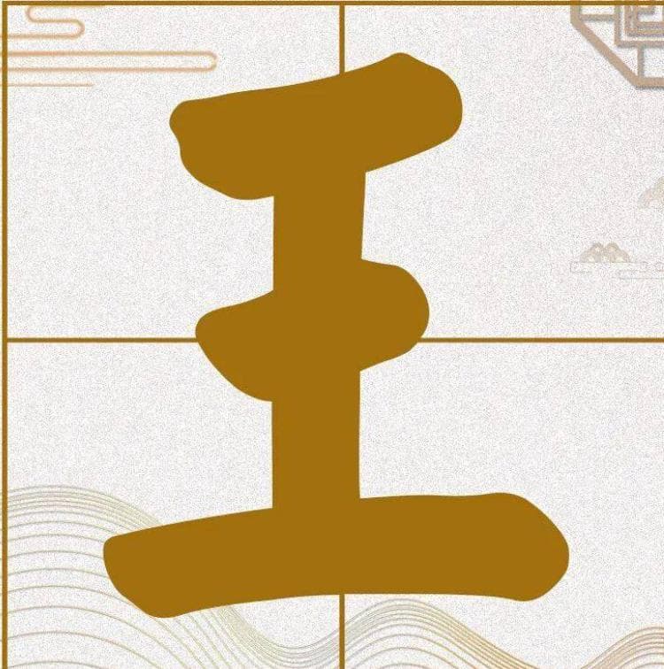 王姓的源头：从姬姓到王姓的历史演变