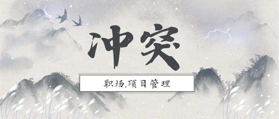 项目经理战 "刺头" 秘籍：冲突管理的高效魔法大揭秘！