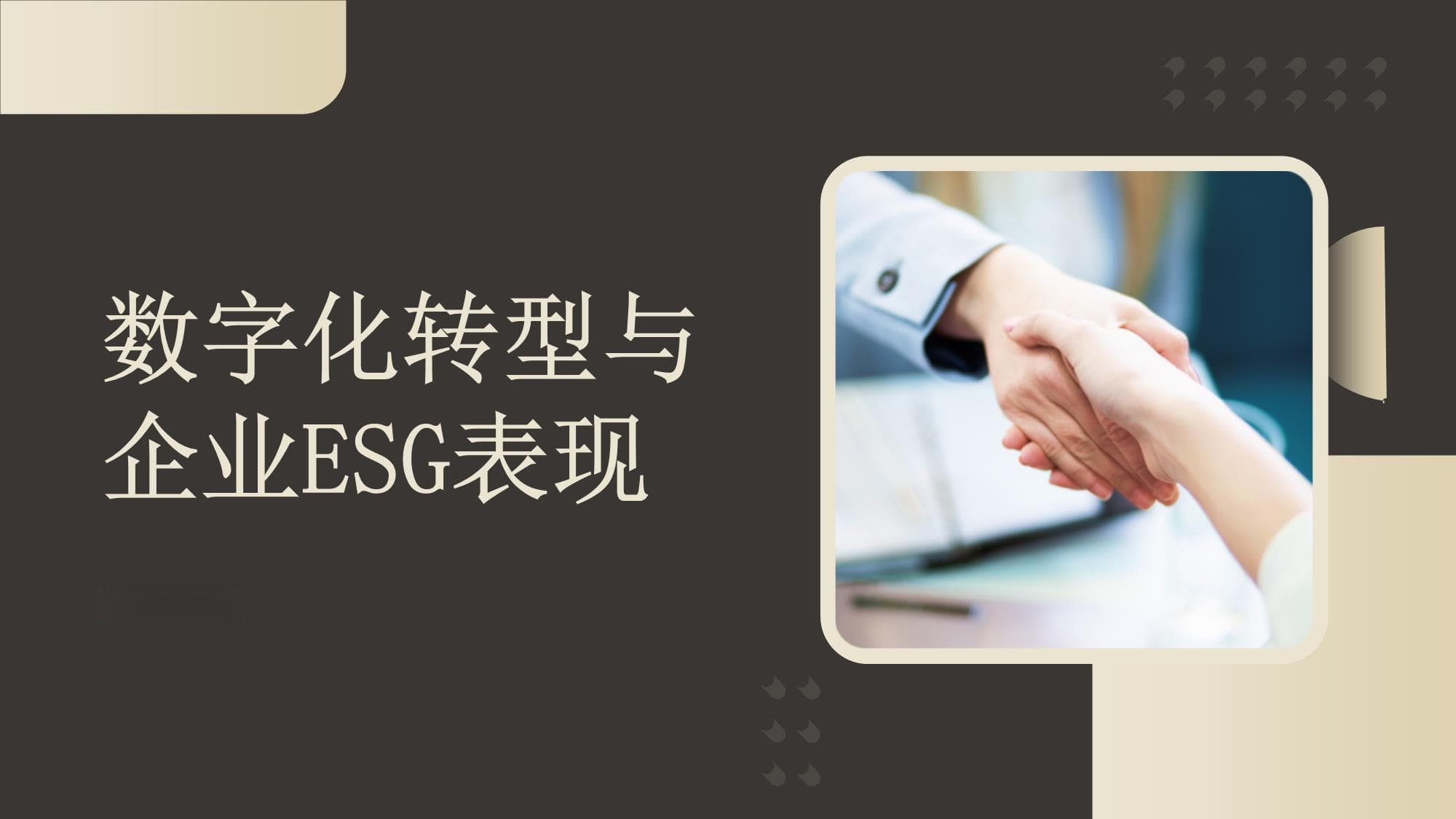 数字化转型能否提高企业ESG表现