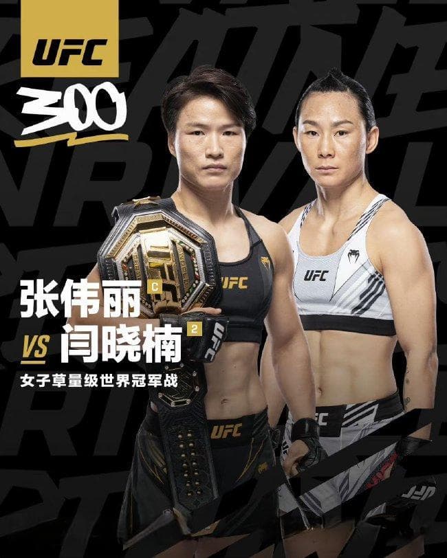 张伟丽UFC300收入保守估值 超200万美元
