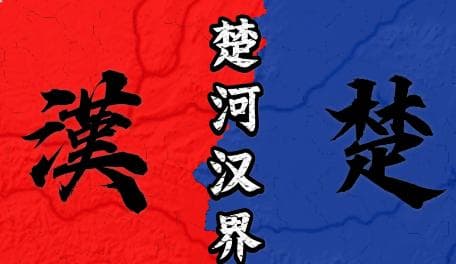 楚河汉界的历史典故